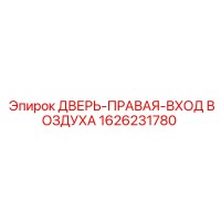 1626231780 ДВЕРЬ-ПРАВАЯ-ВХОД ВОЗДУХА Epiroc