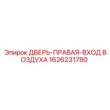 1626231780 ДВЕРЬ-ПРАВАЯ-ВХОД ВОЗДУХА Epiroc