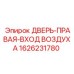 1626231780 ДВЕРЬ-ПРАВАЯ-ВХОД ВОЗДУХА Epiroc