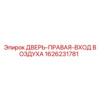 1626231781 ДВЕРЬ-ПРАВАЯ-ВХОД ВОЗДУХА Epiroc