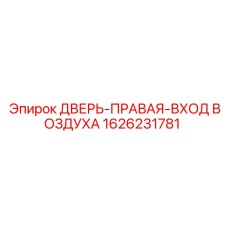 1626231781 ДВЕРЬ-ПРАВАЯ-ВХОД ВОЗДУХА Epiroc