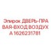 1626231781 ДВЕРЬ-ПРАВАЯ-ВХОД ВОЗДУХА Epiroc