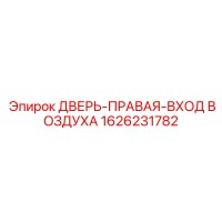 1626231782 ДВЕРЬ-ПРАВАЯ-ВХОД ВОЗДУХА Epiroc