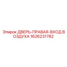 1626231782 ДВЕРЬ-ПРАВАЯ-ВХОД ВОЗДУХА Epiroc