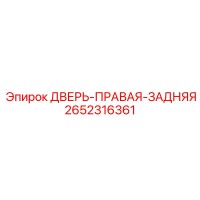 2652316361 ДВЕРЬ-ПРАВАЯ-ЗАДНЯЯ Epiroc