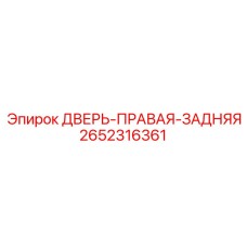 2652316361 ДВЕРЬ-ПРАВАЯ-ЗАДНЯЯ Epiroc