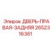 2652316361 ДВЕРЬ-ПРАВАЯ-ЗАДНЯЯ Epiroc