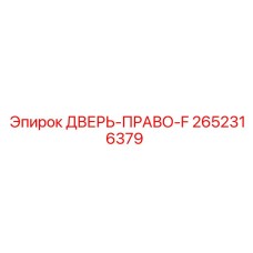 2652316379 ДВЕРЬ-ПРАВО-F Epiroc