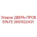 2651522431 ДВЕРЬ-ПРОВЕРЬТЕ Epiroc