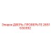 2651530392 ДВЕРЬ-ПРОВЕРЬТЕ Epiroc