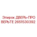 2651530392 ДВЕРЬ-ПРОВЕРЬТЕ Epiroc