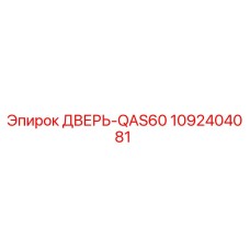 1092404081 ДВЕРЬ-QAS60 Epiroc
