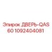 1092404081 ДВЕРЬ-QAS60 Epiroc