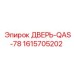 1615705202 ДВЕРЬ-QAS-78 Epiroc