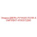 4700372260 ДВЕРЬ-РУЧНАЯ-ПОЛЯ-КОМПЛЕКТ Epiroc