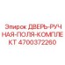 4700372260 ДВЕРЬ-РУЧНАЯ-ПОЛЯ-КОМПЛЕКТ Epiroc