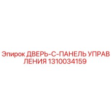 1310034159 ДВЕРЬ-C-ПАНЕЛЬ УПРАВЛЕНИЯ Epiroc