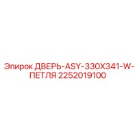 2252019100 ДВЕРЬ-ASY-330X341-W-ПЕТЛЯ Epiroc