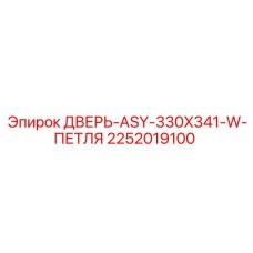 2252019100 ДВЕРЬ-ASY-330X341-W-ПЕТЛЯ Epiroc