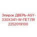 2252019100 ДВЕРЬ-ASY-330X341-W-ПЕТЛЯ Epiroc