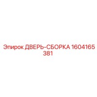 1604165381 ДВЕРЬ-СБОРКА Epiroc