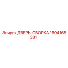 Комплектная дверная сборка 1604165381 для Epiroc