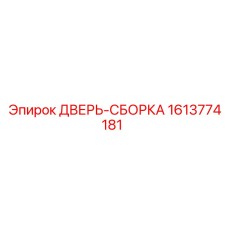 1613774181 ДВЕРЬ-СБОРКА Epiroc