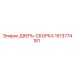 1613774181 ДВЕРЬ-СБОРКА Epiroc