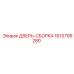 1613799280 ДВЕРЬ-СБОРКА Epiroc