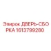 1613799280 ДВЕРЬ-СБОРКА Epiroc