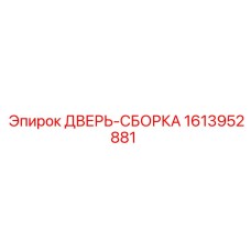 1613952881 ДВЕРЬ-СБОРКА Epiroc