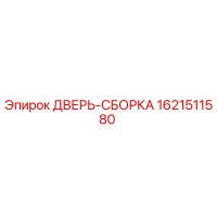1621511580 ДВЕРЬ-СБОРКА Epiroc