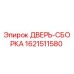 1621511580 ДВЕРЬ-СБОРКА Epiroc