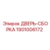 1901006172 ДВЕРЬ-СБОРКА Epiroc