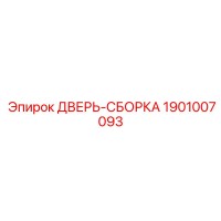 1901007093 ДВЕРЬ-СБОРКА Epiroc