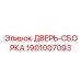 1901007093 ДВЕРЬ-СБОРКА Epiroc