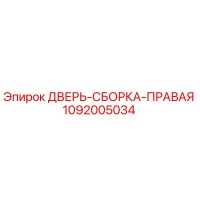 1092005034 ДВЕРЬ-СБОРКА-ПРАВАЯ Epiroc