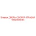 1092005034 ДВЕРЬ-СБОРКА-ПРАВАЯ Epiroc