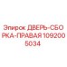1092005034 ДВЕРЬ-СБОРКА-ПРАВАЯ Epiroc