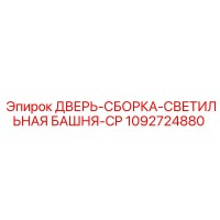 1092724880 ДВЕРЬ-СБОРКА-СВЕТИЛЬНАЯ БАШНЯ-CP Epiroc