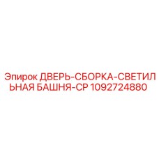 1092724880 ДВЕРЬ-СБОРКА-СВЕТИЛЬНАЯ БАШНЯ-CP Epiroc