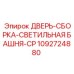 1092724880 ДВЕРЬ-СБОРКА-СВЕТИЛЬНАЯ БАШНЯ-CP Epiroc