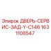 Оригинальная дверь Epiroc арт.1631108547 для техники серии Y-C146