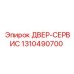 Фото сервисной двери для буровых установок Epiroc артикул 1310490700