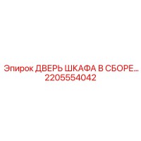 2205554042 ДВЕРЬ ШКАФА В СБОРЕ Epiroc