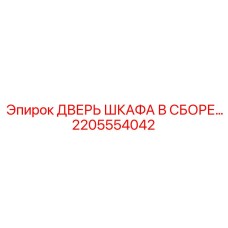 Дверь распределительного шкафа Epiroc 2205554042