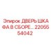 Дверь распределительного шкафа Epiroc 2205554042