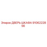 9106222856 ДВЕРЬ ШКАФА Epiroc