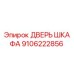 Дверь шкафа для буровой установки Epiroc 9106222856