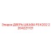 Дверь распределительного шкафа арт.2204221721 Epiroc